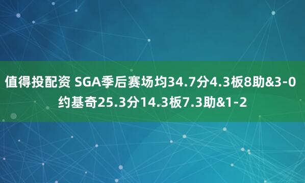 值得投配资 SGA季后赛场均34.7分4.3板8助&3-0 约基奇25.3分14.3板7.3助&1-2