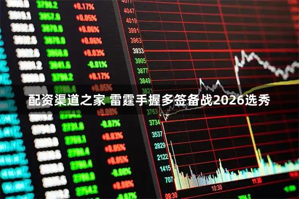 配资渠道之家 雷霆手握多签备战2026选秀